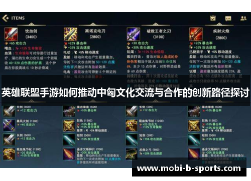 英雄联盟手游如何推动中匈文化交流与合作的创新路径探讨