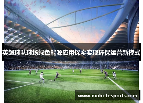 英超球队球场绿色能源应用探索实现环保运营新模式
