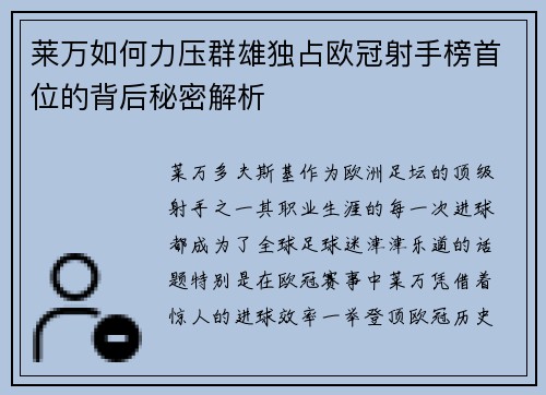 莱万如何力压群雄独占欧冠射手榜首位的背后秘密解析