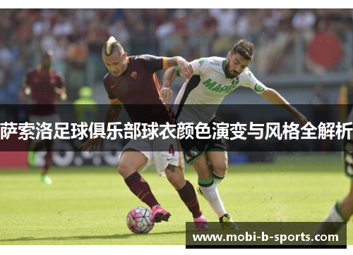 萨索洛足球俱乐部球衣颜色演变与风格全解析