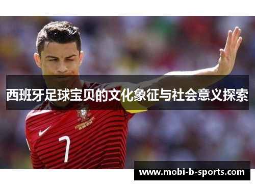 西班牙足球宝贝的文化象征与社会意义探索