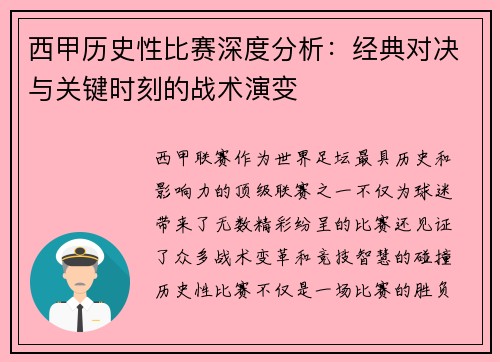 西甲历史性比赛深度分析：经典对决与关键时刻的战术演变