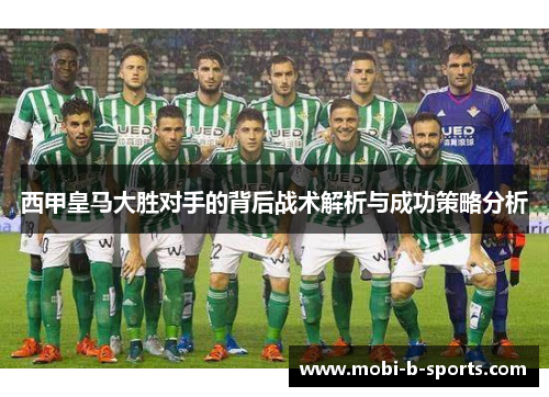 西甲皇马大胜对手的背后战术解析与成功策略分析