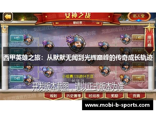 西甲英雄之旅：从默默无闻到光辉巅峰的传奇成长轨迹