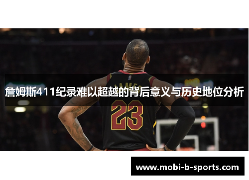 詹姆斯411纪录难以超越的背后意义与历史地位分析