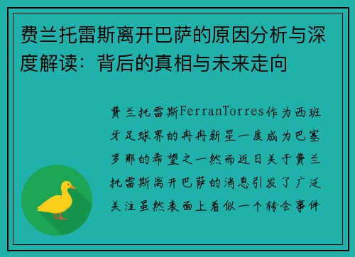 费兰托雷斯离开巴萨的原因分析与深度解读：背后的真相与未来走向