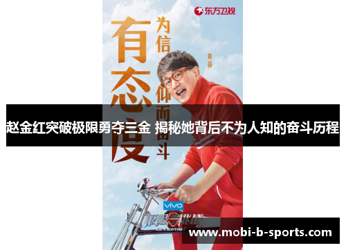 赵金红突破极限勇夺三金 揭秘她背后不为人知的奋斗历程