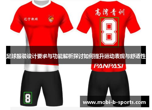 足球服装设计要求与功能解析探讨如何提升运动表现与舒适性 足球服装设计要求与功能解析探讨如何提升运动表现与舒适性