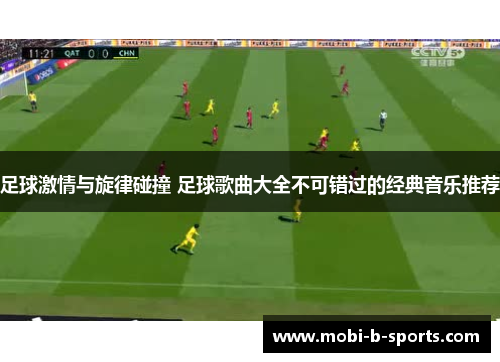 足球激情与旋律碰撞 足球歌曲大全不可错过的经典音乐推荐