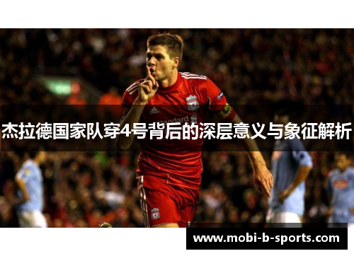 杰拉德国家队穿4号背后的深层意义与象征解析 杰拉德国家队穿4号背后的深层意义与象征解析