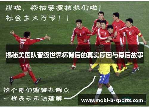 揭秘美国队晋级世界杯背后的真实原因与幕后故事