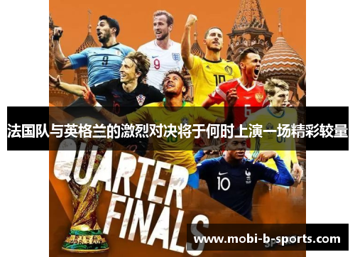法国队与英格兰的激烈对决将于何时上演一场精彩较量