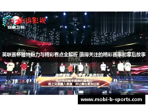 英联赛杯独特魅力与精彩看点全解析 值得关注的精彩赛事和幕后故事