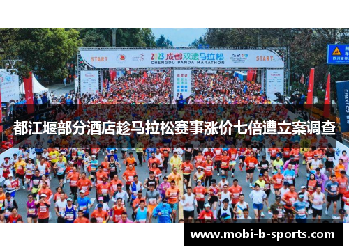 都江堰部分酒店趁马拉松赛事涨价七倍遭立案调查