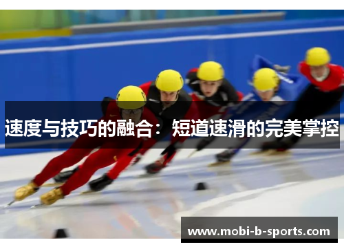 速度与技巧的融合：短道速滑的完美掌控
