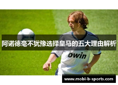 阿诺德毫不犹豫选择皇马的五大理由解析 阿诺德毫不犹豫选择皇马的五大理由解析
