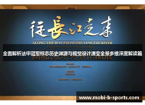 全面解析法甲冠军标志历史渊源与视觉设计演变全景多维深度解读篇