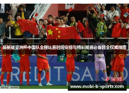 最新版亚洲杯中国队全程比赛时间安排与精彩观赛必备超全权威指南 最新版亚洲杯中国队全程比赛时间安排与精彩观赛必备超全权威指南