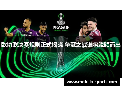 欧协联决赛规则正式揭晓 争冠之战谁将脱颖而出 欧协联决赛规则正式揭晓 争冠之战谁将脱颖而出