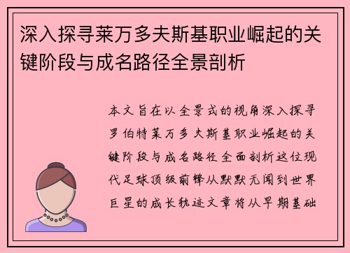深入探寻莱万多夫斯基职业崛起的关键阶段与成名路径全景剖析 深入探寻莱万多夫斯基职业崛起的关键阶段与成名路径全景剖析