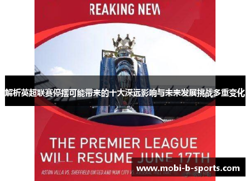 解析英超联赛停摆可能带来的十大深远影响与未来发展挑战多重变化 解析英超联赛停摆可能带来的十大深远影响与未来发展挑战多重变化