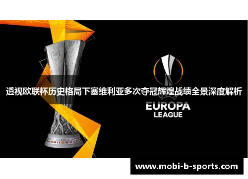 透视欧联杯历史格局下塞维利亚多次夺冠辉煌战绩全景深度解析