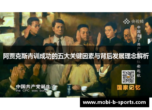 阿贾克斯青训成功的五大关键因素与背后发展理念解析