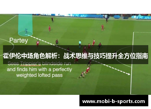 霍伊伦中场角色解析：战术思维与技巧提升全方位指南