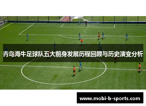 青岛海牛足球队五大前身发展历程回顾与历史演变分析 青岛海牛足球队五大前身发展历程回顾与历史演变分析