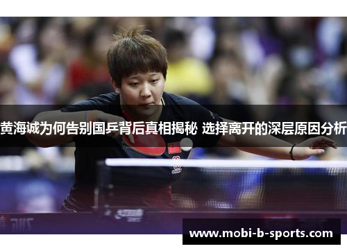 黄海诚为何告别国乒背后真相揭秘 选择离开的深层原因分析