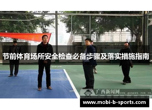 节前体育场所安全检查必备步骤及落实措施指南 节前体育场所安全检查必备步骤及落实措施指南