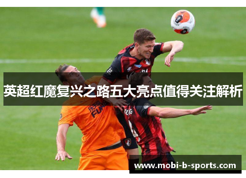 英超红魔复兴之路五大亮点值得关注解析 英超红魔复兴之路五大亮点值得关注解析