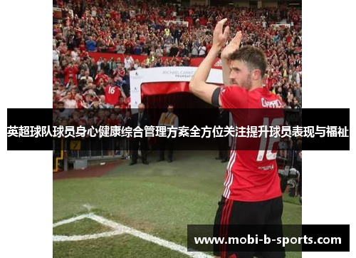 英超球队球员身心健康综合管理方案全方位关注提升球员表现与福祉