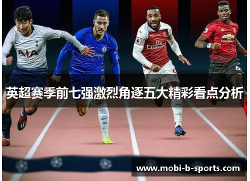 英超赛季前七强激烈角逐五大精彩看点分析 英超赛季前七强激烈角逐五大精彩看点分析