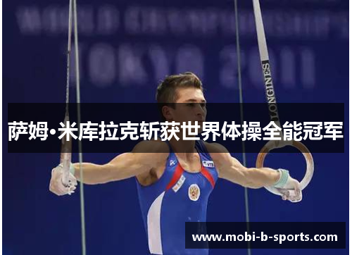 萨姆·米库拉克斩获世界体操全能冠军 萨姆·米库拉克斩获世界体操全能冠军