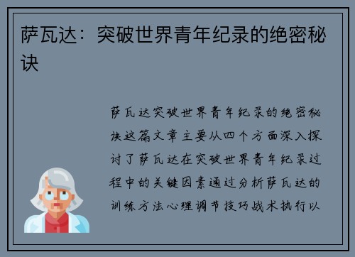 萨瓦达:突破世界青年纪录的绝密秘诀 萨瓦达:突破世界青年纪录的绝密秘诀