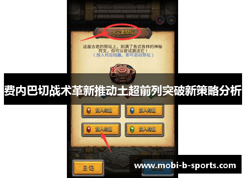 费内巴切战术革新推动土超前列突破新策略分析 费内巴切战术革新推动土超前列突破新策略分析