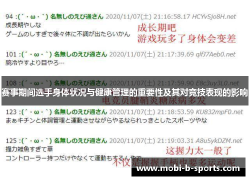 赛事期间选手身体状况与健康管理的重要性及其对竞技表现的影响