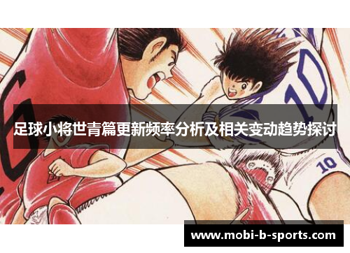 足球小将世青篇更新频率分析及相关变动趋势探讨 足球小将世青篇更新频率分析及相关变动趋势探讨