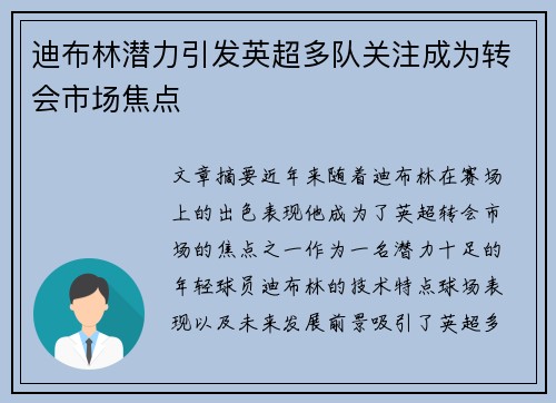 迪布林潜力引发英超多队关注成为转会市场焦点 迪布林潜力引发英超多队关注成为转会市场焦点