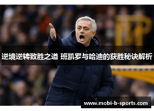 逆境逆转致胜之道 班凯罗与哈迪的获胜秘诀解析