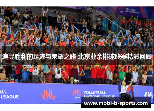 追寻胜利的足迹与荣耀之路 北京业余排球联赛精彩回顾