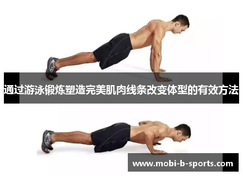 通过游泳锻炼塑造完美肌肉线条改变体型的有效方法 通过游泳锻炼塑造完美肌肉线条改变体型的有效方法