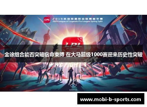 金徐组合能否突破宿命束缚 在大马超级1000赛迎来历史性突破 金徐组合能否突破宿命束缚 在大马超级1000赛迎来历史性突破