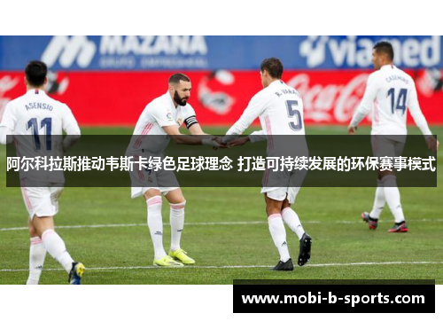 阿尔科拉斯推动韦斯卡绿色足球理念 打造可持续发展的环保赛事模式