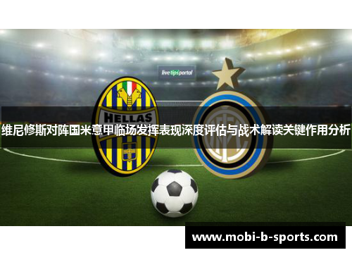 维尼修斯对阵国米意甲临场发挥表现深度评估与战术解读关键作用分析 维尼修斯对阵国米意甲临场发挥表现深度评估与战术解读关键作用分析