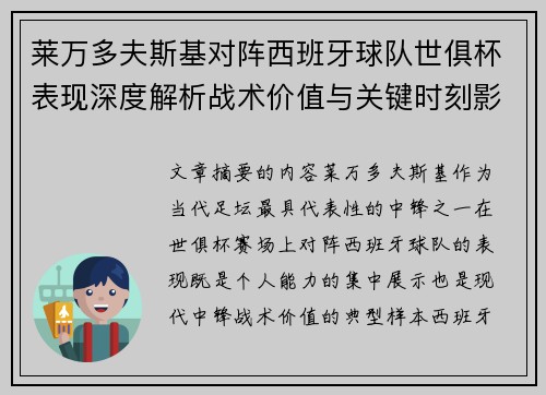 莱万多夫斯基对阵西班牙球队世俱杯表现深度解析战术价值与关键时刻影响
