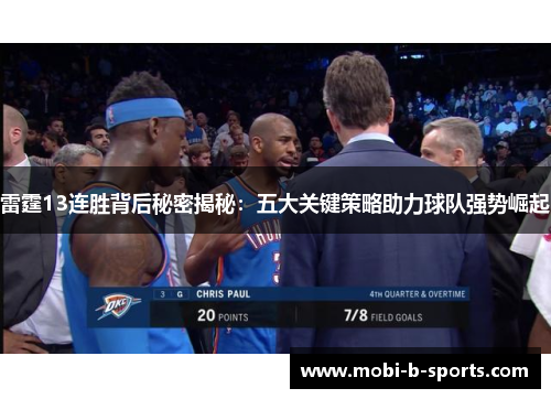 雷霆13连胜背后秘密揭秘:五大关键策略助力球队强势崛起 雷霆13连胜背后秘密揭秘:五大关键策略助力球队强势崛起