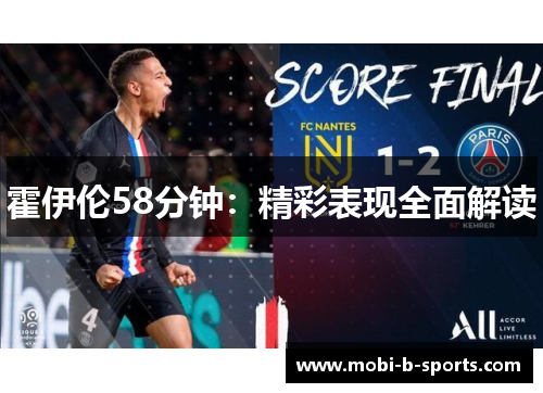 霍伊伦58分钟:精彩表现全面解读 霍伊伦58分钟:精彩表现全面解读