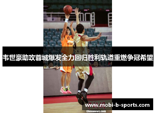 韦世豪助攻蓉城爆发全力回归胜利轨道重燃争冠希望